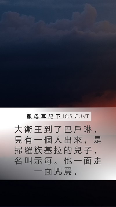 撒 母 耳 記 下 16:5 CUVT Bible Verse Image