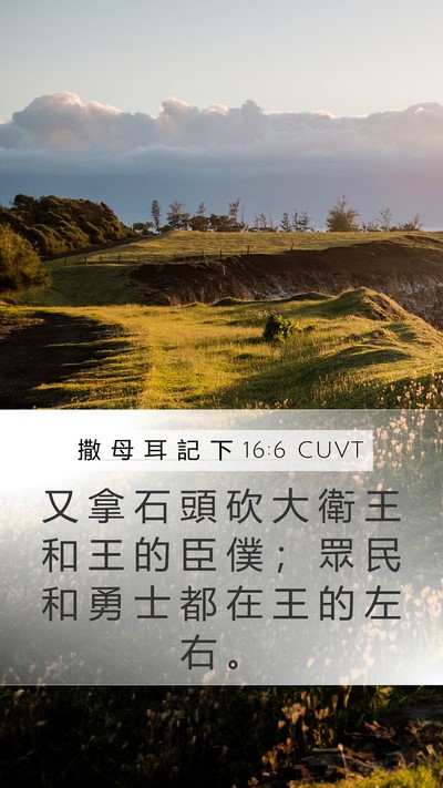 撒 母 耳 記 下 16:6 CUVT Mobile Phone Wallpaper - 又 拿 石 頭 砍 大 衛 王 和 王 的 臣 - Mobile Bible Verse Wallpaper