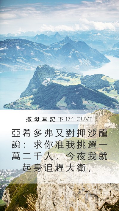 撒 母 耳 記 下 17:1 CUVT Bible Verse Image