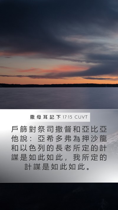 撒 母 耳 記 下 17:15 CUVT Mobile Phone Wallpaper - 戶 篩 對 祭 司 撒 督 和 亞 比 亞 他 - Mobile Bible Verse Wallpaper