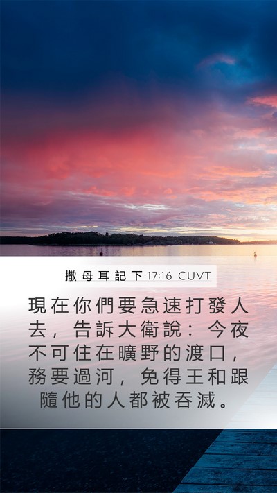 撒 母 耳 記 下 17:16 CUVT Bible Verse Image