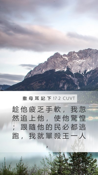 撒 母 耳 記 下 17:2 CUVT Bible Verse Image