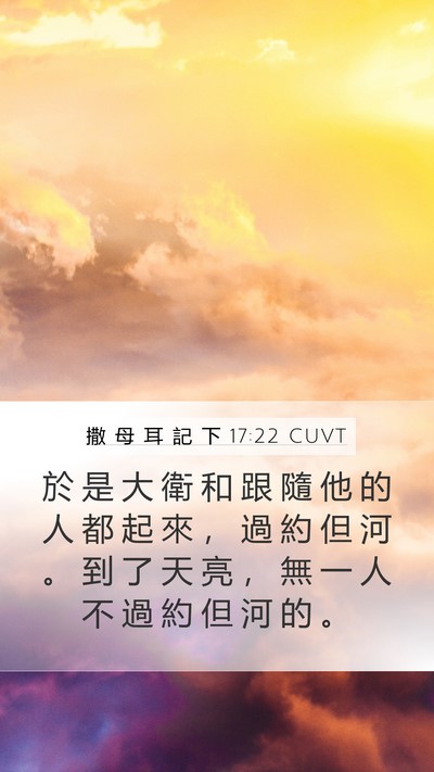撒 母 耳 記 下 17:22 CUVT Mobile Phone Wallpaper - 於 是 大 衛 和 跟 隨 他 的 人 都 起 - Mobile Bible Verse Wallpaper