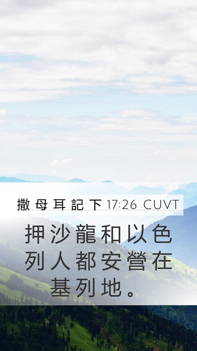 撒 母 耳 記 下 17:26 CUVT Bible Verse Image