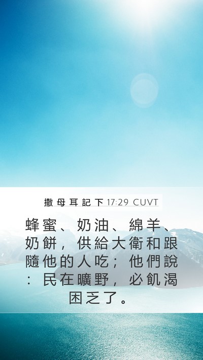 撒 母 耳 記 下 17:29 CUVT Bible Verse Image