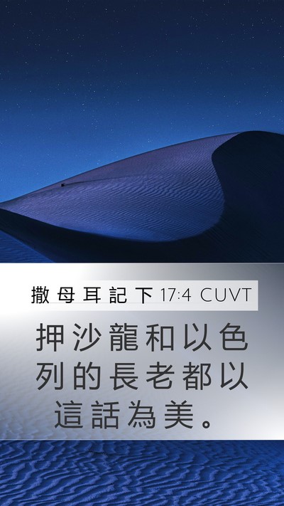 撒 母 耳 記 下 17:4 CUVT Bible Verse Image