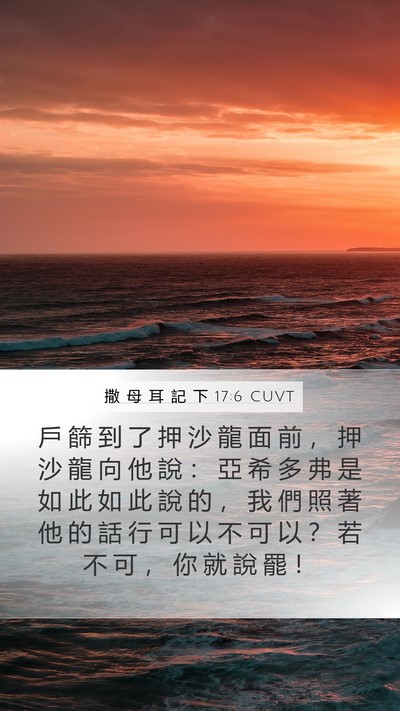 撒 母 耳 記 下 17:6 CUVT Mobile Phone Wallpaper - 戶 篩 到 了 押 沙 龍 面 前 ， 押 沙 - Mobile Bible Verse Wallpaper