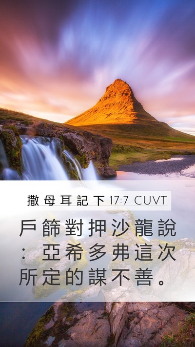 撒 母 耳 記 下 17:7 CUVT Bible Verse Image