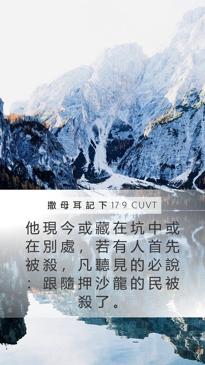 撒 母 耳 記 下 17:9 CUVT Mobile Phone Wallpaper - 他 現 今 或 藏 在 坑 中 或 在 別 處 - Mobile Bible Verse Wallpaper