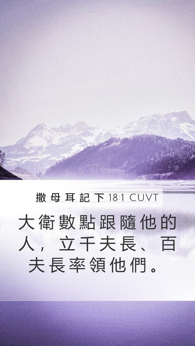 撒 母 耳 記 下 18:1 CUVT Mobile Phone Wallpaper - 大 衛 數 點 跟 隨 他 的 人 ， 立 千 - Mobile Bible Verse Wallpaper