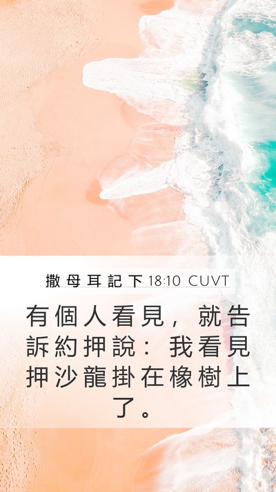 撒 母 耳 記 下 18:10 CUVT Bible Verse Image