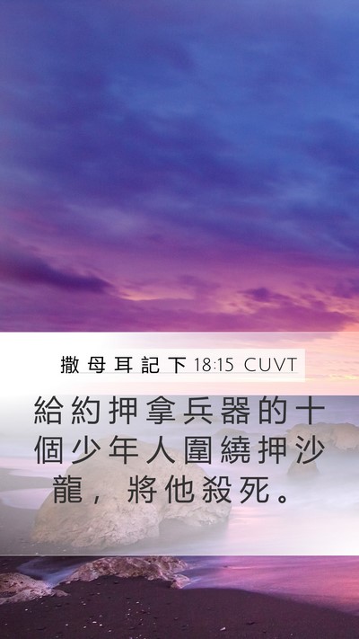 撒 母 耳 記 下 18:15 CUVT Mobile Phone Wallpaper - 給 約 押 拿 兵 器 的 十 個 少 年 人 - Mobile Bible Verse Wallpaper