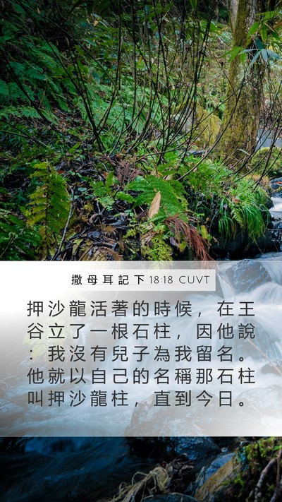 撒 母 耳 記 下 18:18 CUVT Bible Verse Image