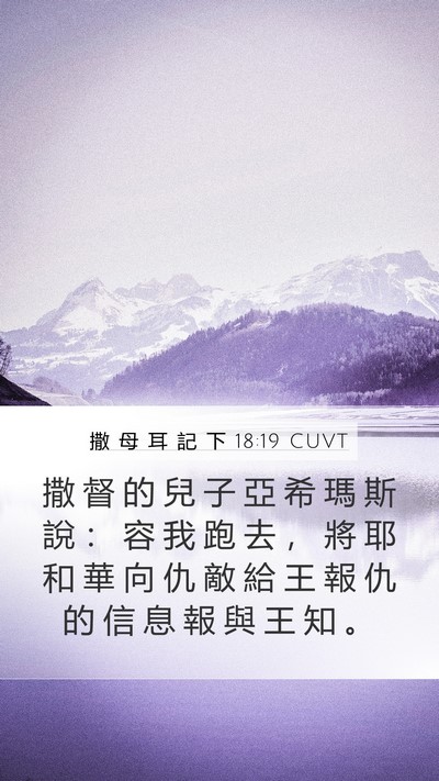 撒 母 耳 記 下 18:19 CUVT Bible Verse Image
