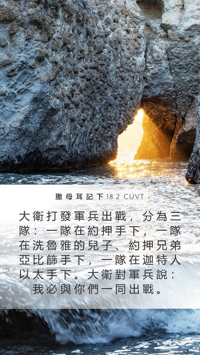 撒 母 耳 記 下 18:2 CUVT Bible Verse Image