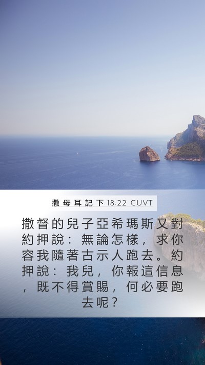 撒 母 耳 記 下 18:22 CUVT Mobile Phone Wallpaper - 撒 督 的 兒 子 亞 希 瑪 斯 又 對 約 - Mobile Bible Verse Wallpaper