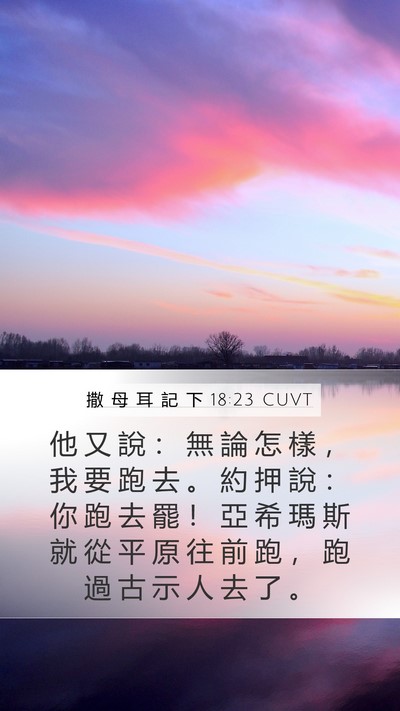 撒 母 耳 記 下 18:23 CUVT Bible Verse Image
