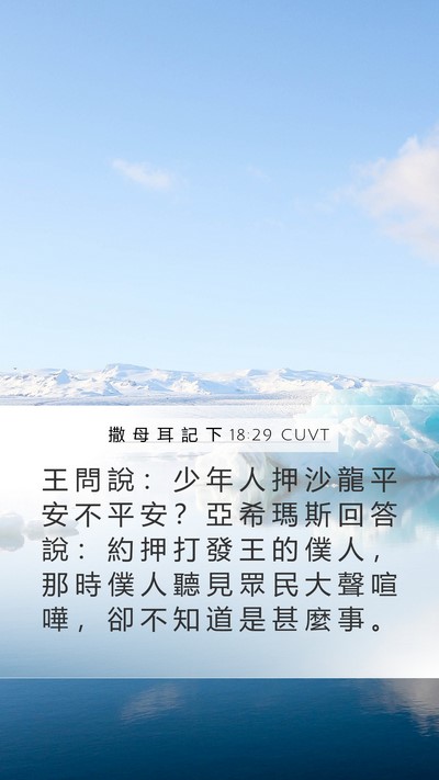 撒 母 耳 記 下 18:29 CUVT Bible Verse Image