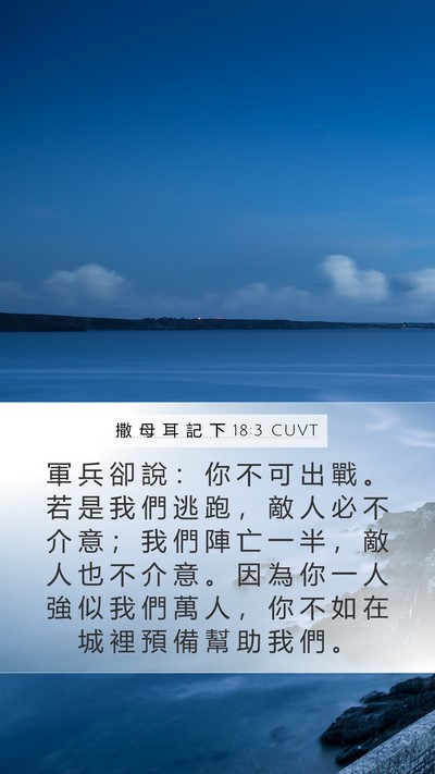 撒 母 耳 記 下 18:3 CUVT Mobile Phone Wallpaper - 軍 兵 卻 說 ： 你 不 可 出 戰 。 若 - Mobile Bible Verse Wallpaper