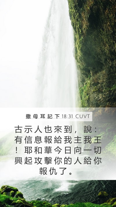 撒 母 耳 記 下 18:31 CUVT Bible Verse Image