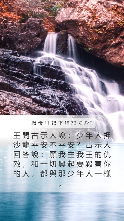 撒 母 耳 記 下 18:32 CUVT Bible Verse Image