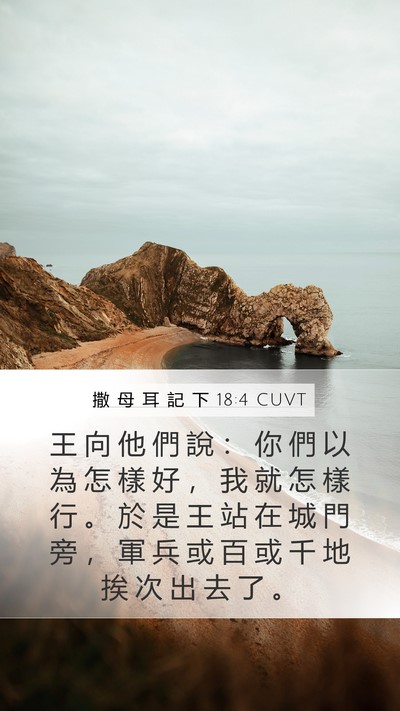 撒 母 耳 記 下 18:4 CUVT Bible Verse Image