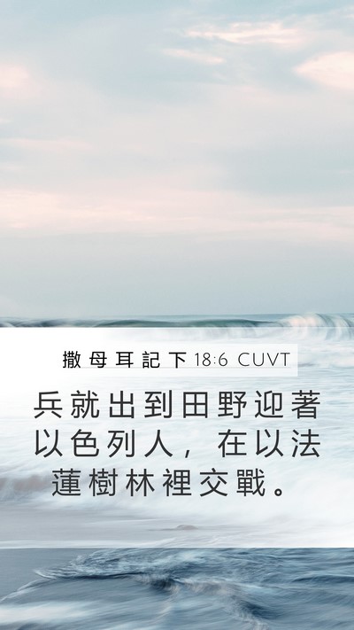 撒 母 耳 記 下 18:6 CUVT Bible Verse Image
