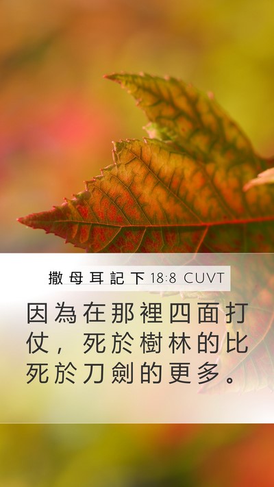 撒 母 耳 記 下 18:8 CUVT Mobile Phone Wallpaper - 因 為 在 那 裡 四 面 打 仗 ， 死 於 - Mobile Bible Verse Wallpaper