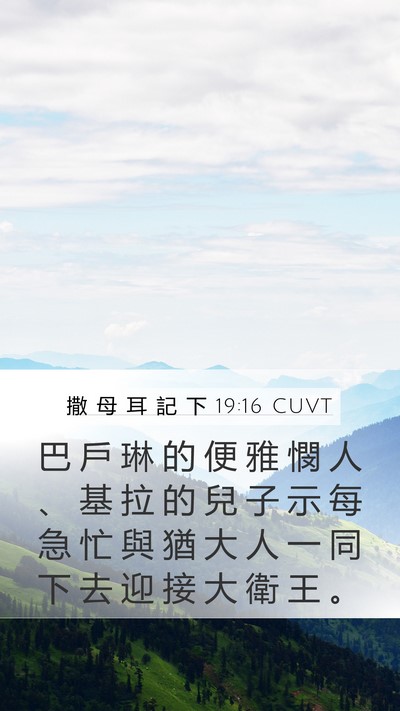 撒 母 耳 記 下 19:16 CUVT Bible Verse Image