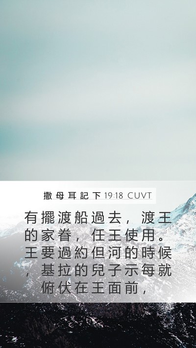 撒 母 耳 記 下 19:18 CUVT Mobile Phone Wallpaper - 有 擺 渡 船 過 去 ， 渡 王 的 家 眷 - Mobile Bible Verse Wallpaper