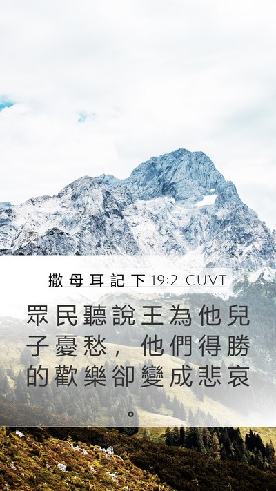 撒 母 耳 記 下 19:2 CUVT Bible Verse Image