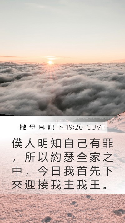 撒 母 耳 記 下 19:20 CUVT Mobile Phone Wallpaper - 僕 人 明 知 自 己 有 罪 ， 所 以 約 - Mobile Bible Verse Wallpaper