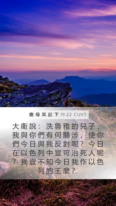 撒 母 耳 記 下 19:22 CUVT Bible Verse Image