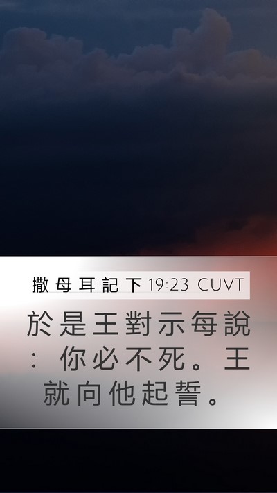撒 母 耳 記 下 19:23 CUVT Bible Verse Image