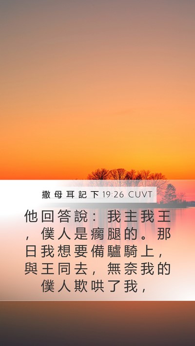 撒 母 耳 記 下 19:26 CUVT Bible Verse Image