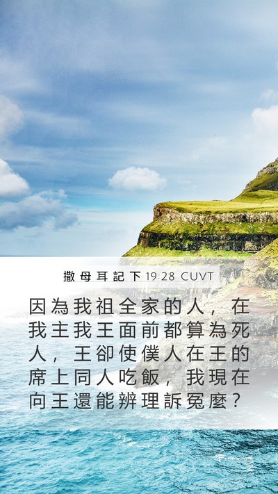 撒 母 耳 記 下 19:28 CUVT Bible Verse Image