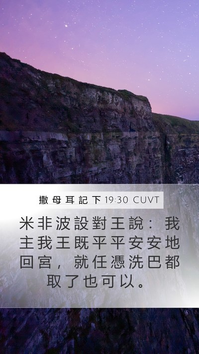 撒 母 耳 記 下 19:30 CUVT Bible Verse Image