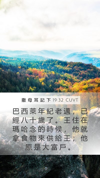 撒 母 耳 記 下 19:32 CUVT Bible Verse Image