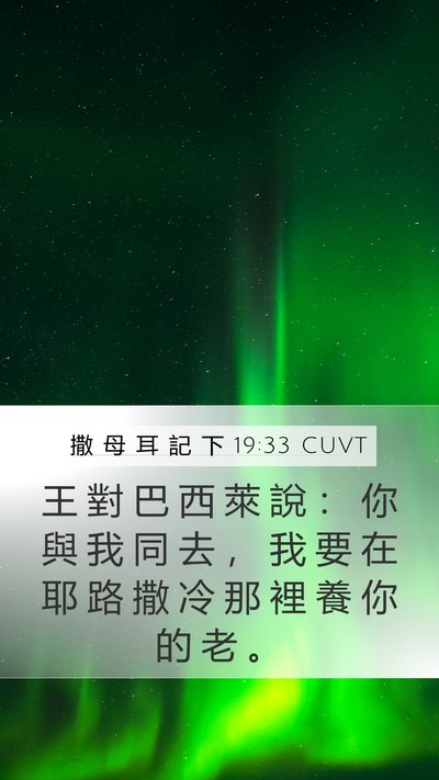撒 母 耳 記 下 19:33 CUVT Mobile Phone Wallpaper - 王 對 巴 西 萊 說 ： 你 與 我 同 去 - Mobile Bible Verse Wallpaper