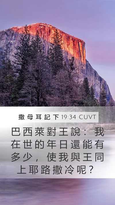 撒 母 耳 記 下 19:34 CUVT Mobile Phone Wallpaper - 巴 西 萊 對 王 說 ： 我 在 世 的 年 - Mobile Bible Verse Wallpaper
