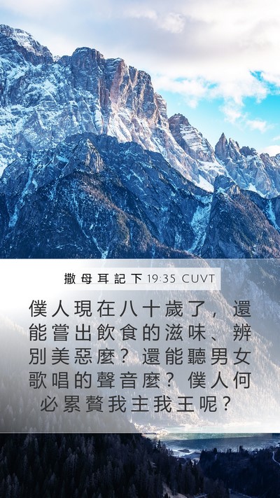 撒 母 耳 記 下 19:35 CUVT Bible Verse Image