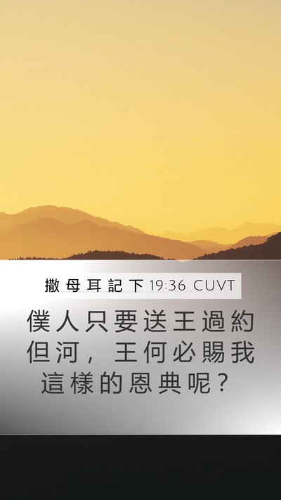 撒 母 耳 記 下 19:36 CUVT Mobile Phone Wallpaper - 僕 人 只 要 送 王 過 約 但 河 ， 王 - Mobile Bible Verse Wallpaper