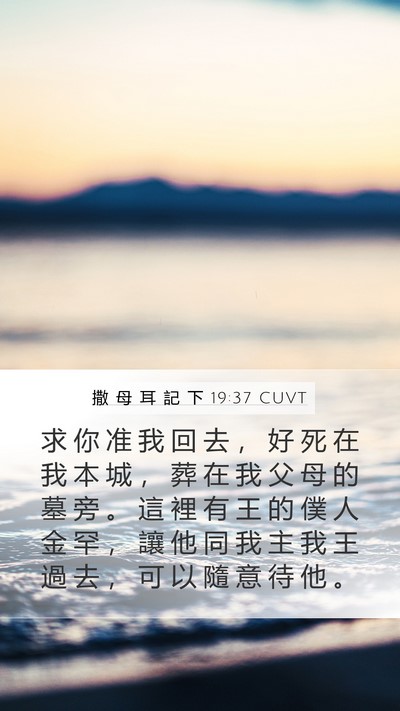 撒 母 耳 記 下 19:37 CUVT Bible Verse Image