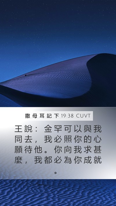 撒 母 耳 記 下 19:38 CUVT Mobile Phone Wallpaper - 王 說 ： 金 罕 可 以 與 我 同 去 ， - Mobile Bible Verse Wallpaper
