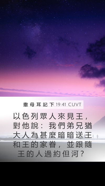 撒 母 耳 記 下 19:41 CUVT Mobile Phone Wallpaper - 以 色 列 眾 人 來 見 王 ， 對 他 說 - Mobile Bible Verse Wallpaper