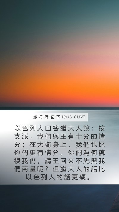 撒 母 耳 記 下 19:43 CUVT Bible Verse Image