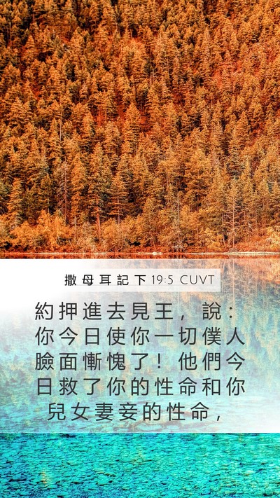 撒 母 耳 記 下 19:5 CUVT Bible Verse Image