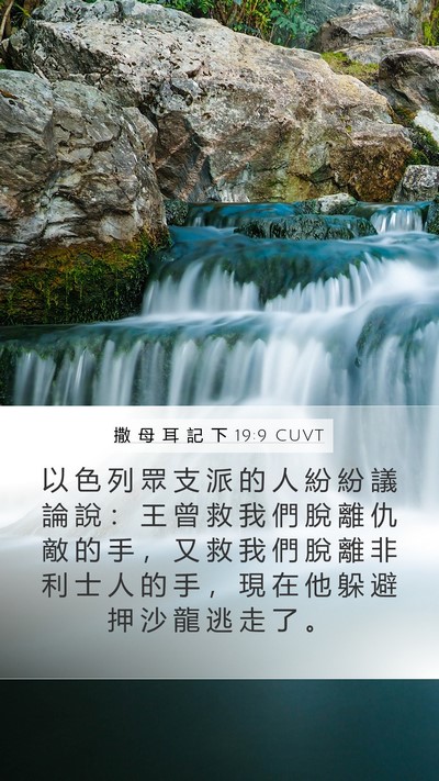 撒 母 耳 記 下 19:9 CUVT Bible Verse Image