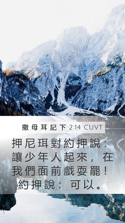 撒 母 耳 記 下 2:14 CUVT Bible Verse Image