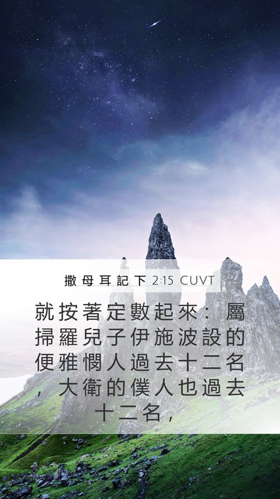 撒 母 耳 記 下 2:15 CUVT Mobile Phone Wallpaper - 就 按 著 定 數 起 來 ： 屬 掃 羅 兒 - Mobile Bible Verse Wallpaper